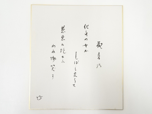 JAPANESE ART / HAND PAINTED SHIKISHI / CALLIGRAPHY